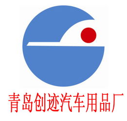 膠州市創(chuàng)跡汽車用品廠 專注品質，守護您的駕車出行